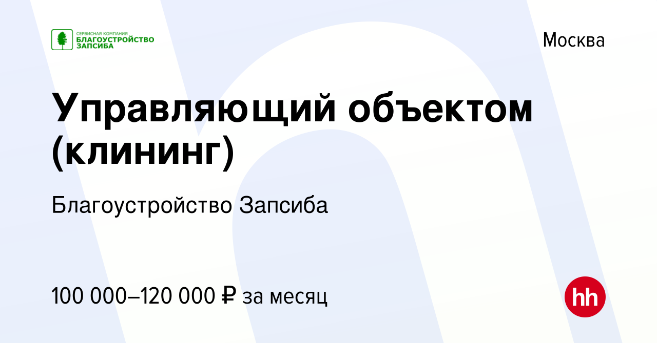 Вакансия Управляющий объектом (клининг) в Москве, работа в компании Благоустройство Запсиба (вакансия в архиве c 9 июня 2023)